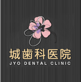 城歯科医院