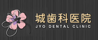 城歯科医院